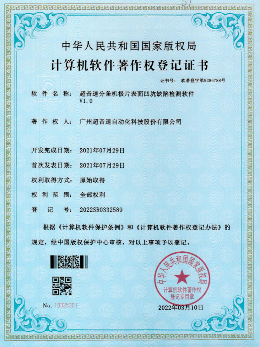 29-3044am永利分条机极片表面凹坑缺陷检测软件V1.0