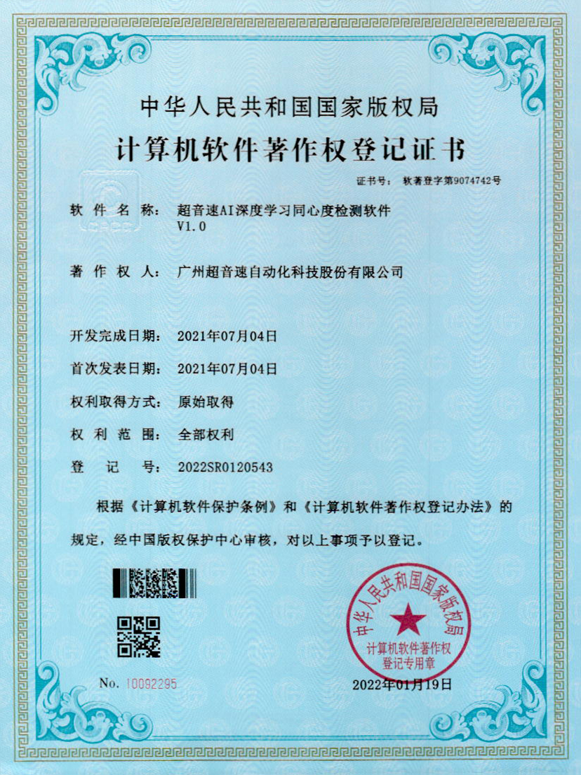 05-3044am永利AI深度学习同心度检测软件V1.0