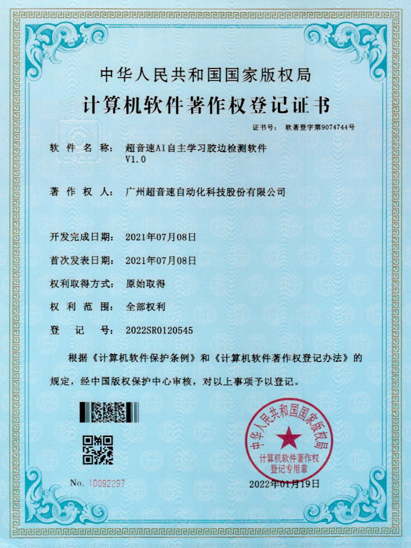 07-3044am永利AI自主学习胶边检测软件V1.0