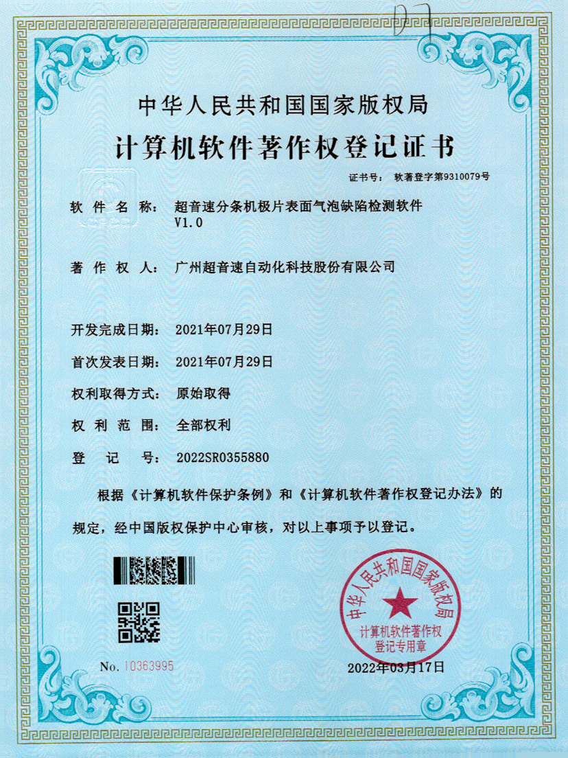 33-3044am永利分条机极片表面气泡缺陷检测软件V1.0
