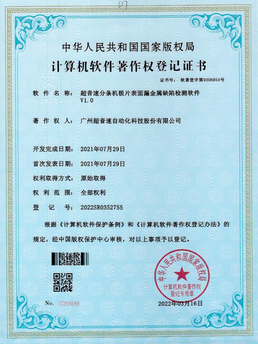 32-3044am永利分条机极片表面漏金属缺陷检测软件V1.0