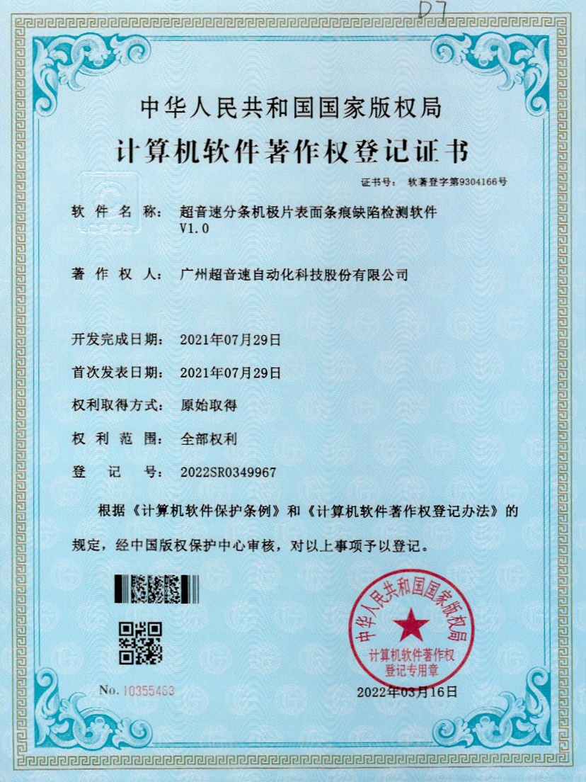 34-3044am永利分条机极片表面条痕缺陷检测软件V1.0