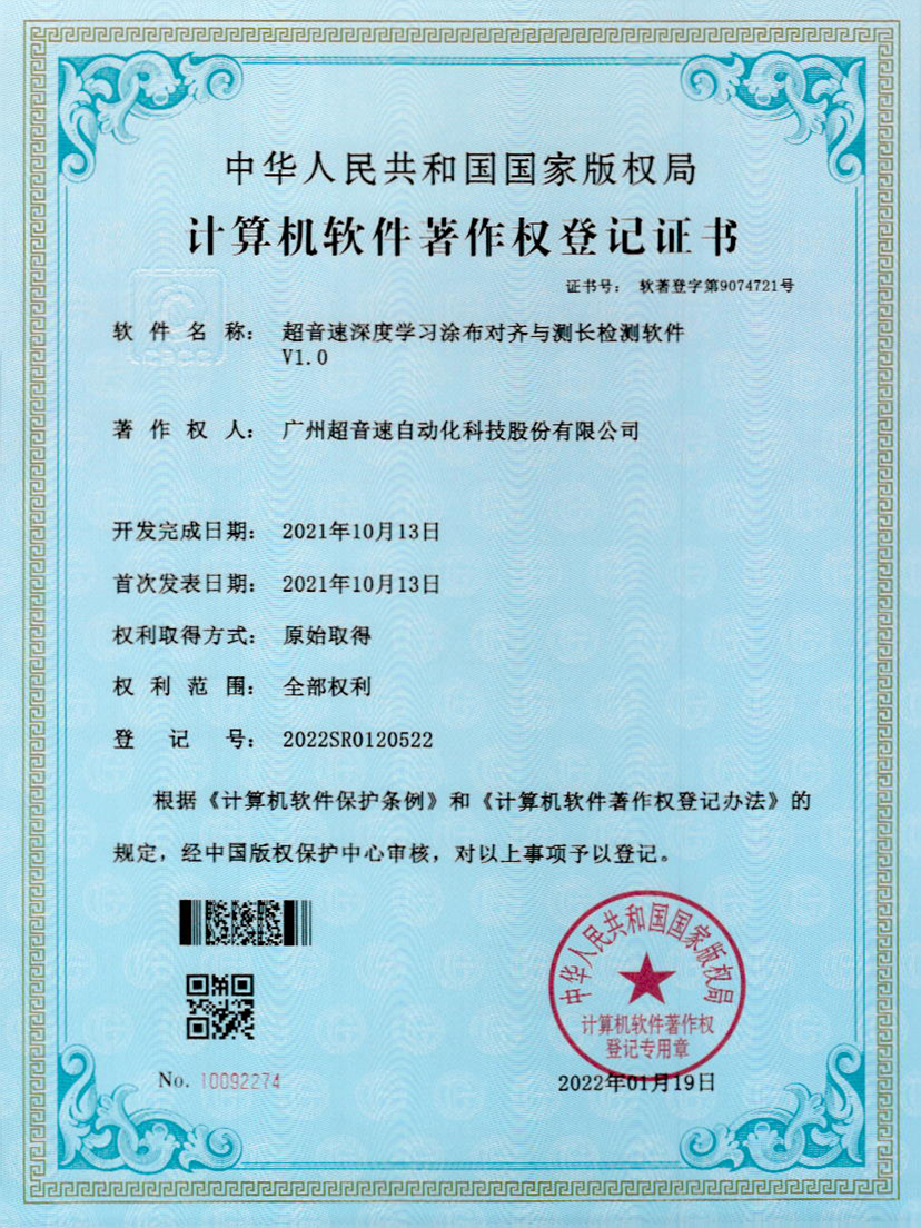 21-3044am永利深度学习涂布对齐与测长检测软件V1.0